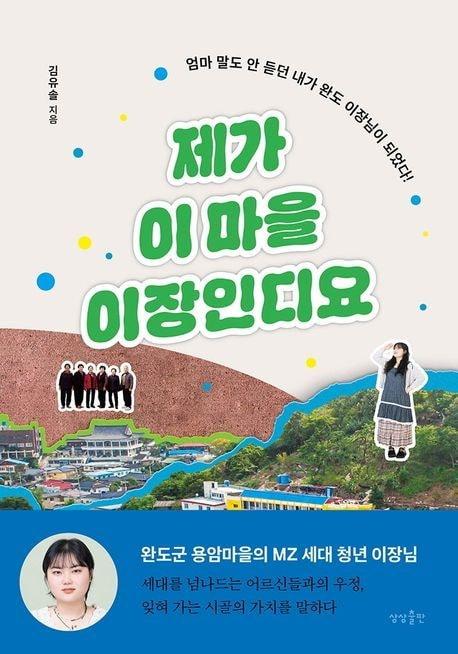 본문 이미지 - '제가 이 마을 이장인디요'(상상출판 제공)