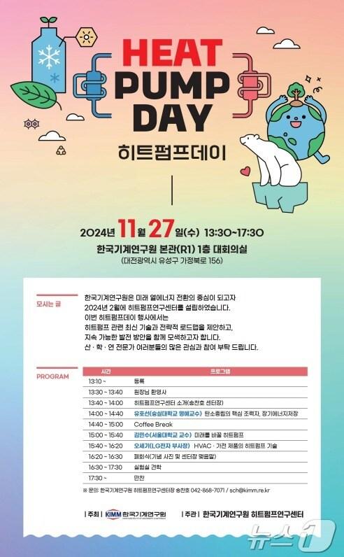 본문 이미지 - ‘히트펌프데이’ 포스터. (기계연 제공) /뉴스1