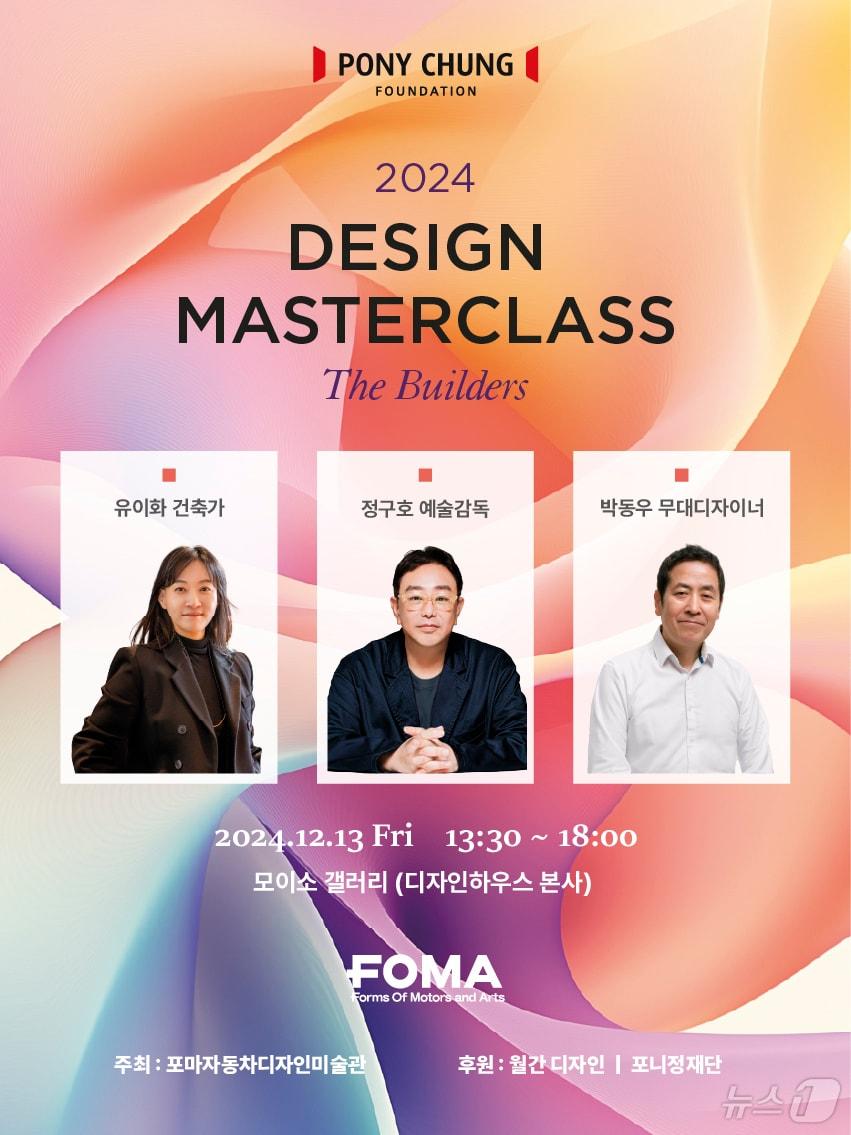 본문 이미지 - 포니정 디자인 마스터클래스.&#40;HDC현대산업개발 제공&#41;