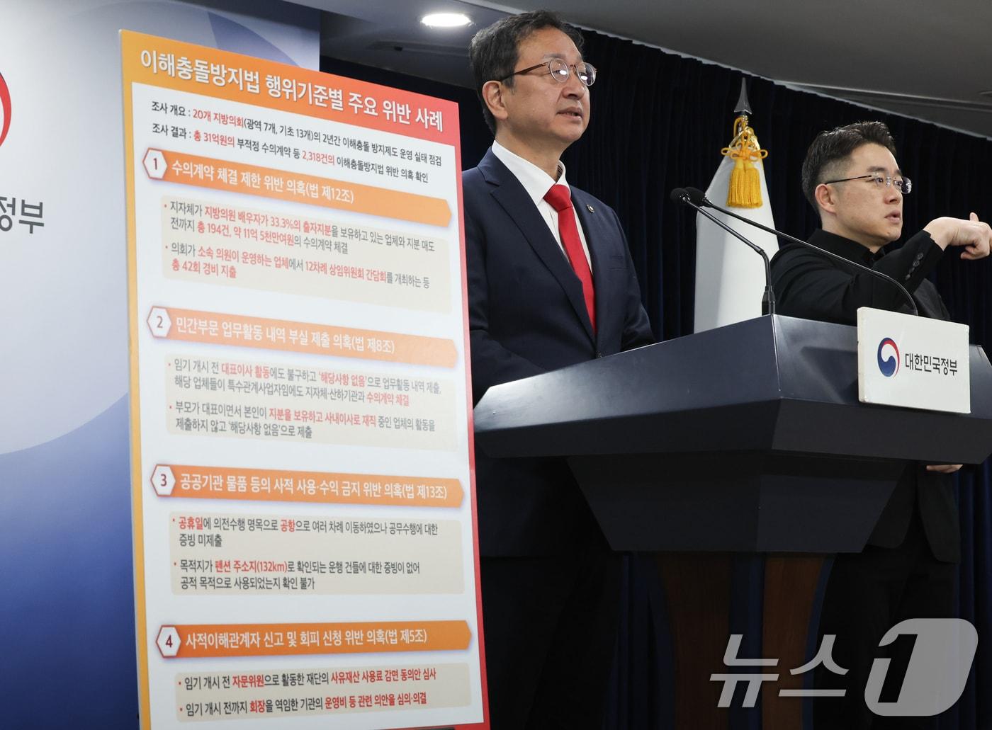 본문 이미지 - 정승윤 국민권익위원회 부위원장이 27일 서울 종로구 정부서울청사에서 지방의회 이해충돌 방지제도 운영실태 점검 결과 발표 브리핑을 하고 있다. 2024.11.27/뉴스1 ⓒ News1 허경 기자