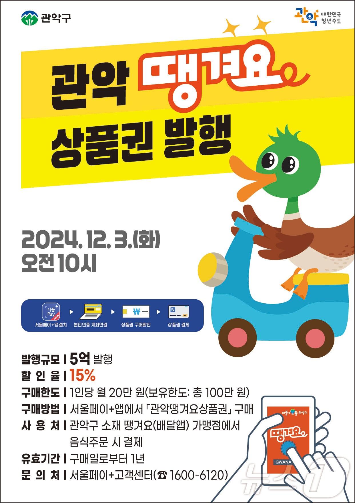 본문 이미지 - '관악땡겨요 상품권 발행' 홍보용 포스터.(관악구청 제공)