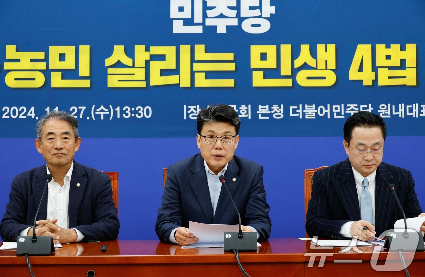 진성준 더불어민주당 정책위의장이 27일 오후 서울 여의도 국회에서 열린 &#39;농업·농촌·농민 살리는 민생 4법 기자간담회&#39;에 참석해 모두 발언하고 있다. 왼쪽부터 윤준병 의원, 진 정책위의장, 박성준 원내수석부대표. 2024.11.27/뉴스1 ⓒ News1 안은나 기자