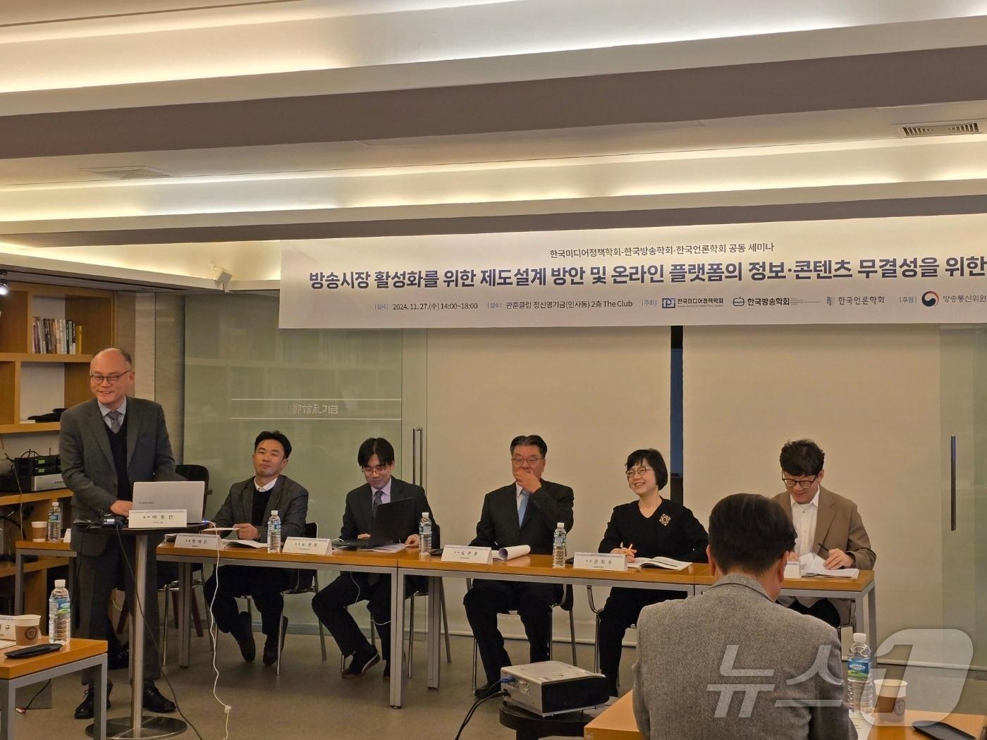 본문 이미지 - 한국미디어정책학회와 한국방송학회, 한국언론학회가 27일 서울 관훈클럽에서 공동 세미나 '방송시장 활성화를 위한 제도설계 방안 및 온라인 플랫폼의 정보·콘텐츠 무결성을 위한 정책 방안'을 열었다. 2024.11.27/뉴스1 ⓒ 뉴스1 양새롬 기자