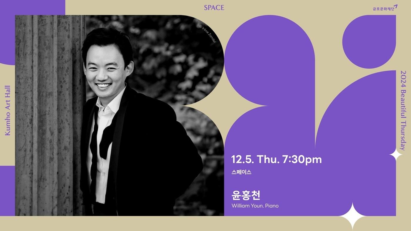 본문 이미지 - 피아니스트 윤홍천 연주회 포스터(금호문화재단 제공)