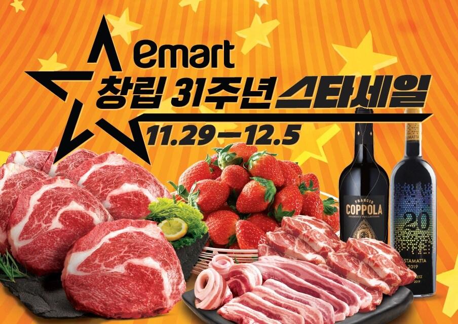 본문 이미지 - 마트가 창립 31주년을 맞아 대규모 할인 행사 '스타세일'을 연다.(이마트제공)