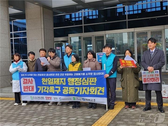 본문 이미지 - SRF소각장 불허 행정심판 기각 촉구 기자회견 모습.(전주시 SRF 소각장 반대 시민대책위 제공)/뉴스1