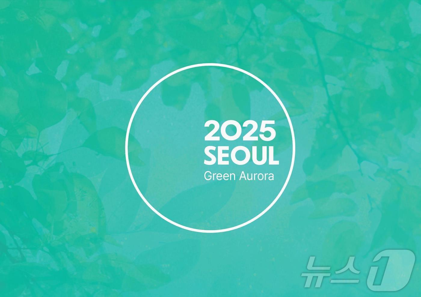 본문 이미지 -  2025 서울색 그린오로라.