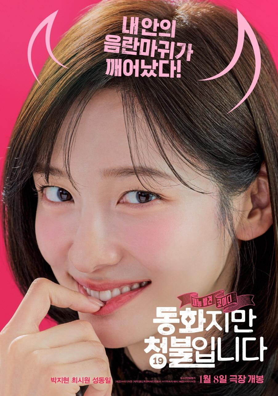 본문 이미지 - '동화지만 청불입니다' 포스터