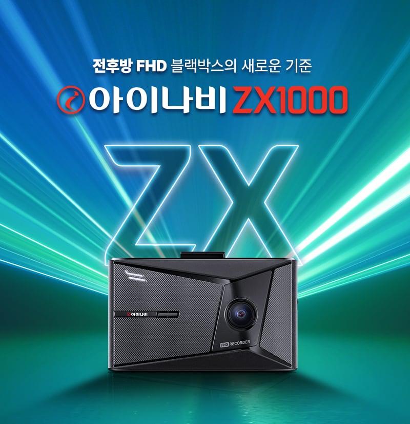 본문 이미지 - 팅크웨어가 전후방 FHD급 화질과 커넥티드 서비스 기능이 탑재된 '아이나비 ZX1000'을 출시했다.(팅크웨어 제공)