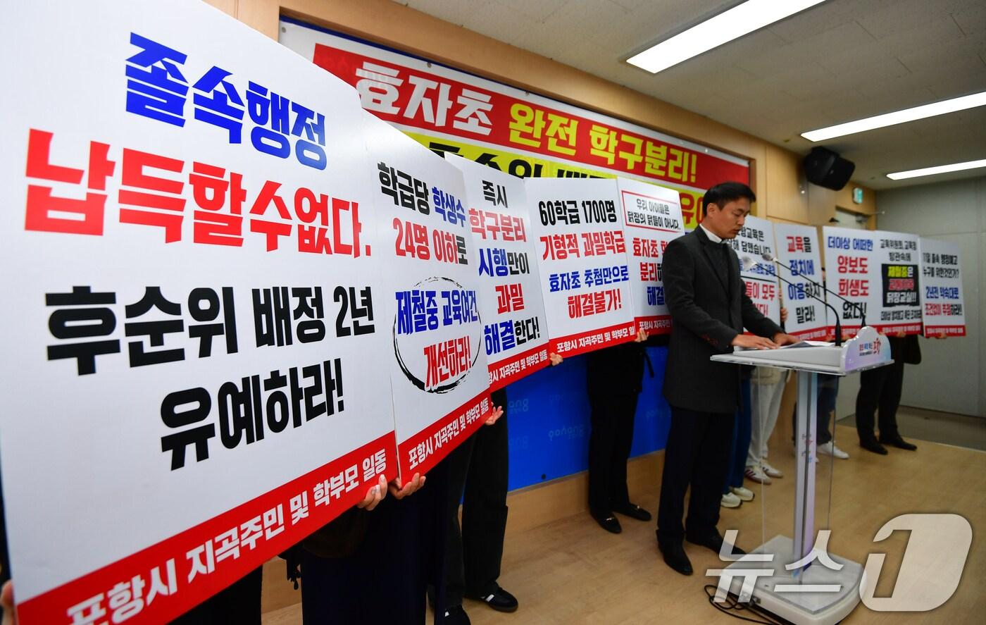 본문 이미지 - 경북 포항시 남구 지곡단지 학습권 회복을 위한 비상대책위가 28일 포항시청 브리핑룸에서 효자초를 제철중학구에서 완전히 분리시킬 것을 촉구하는 기자회견을 하고 있다. 2024.11.28/뉴스1 ⓒ News1 최창호 기자