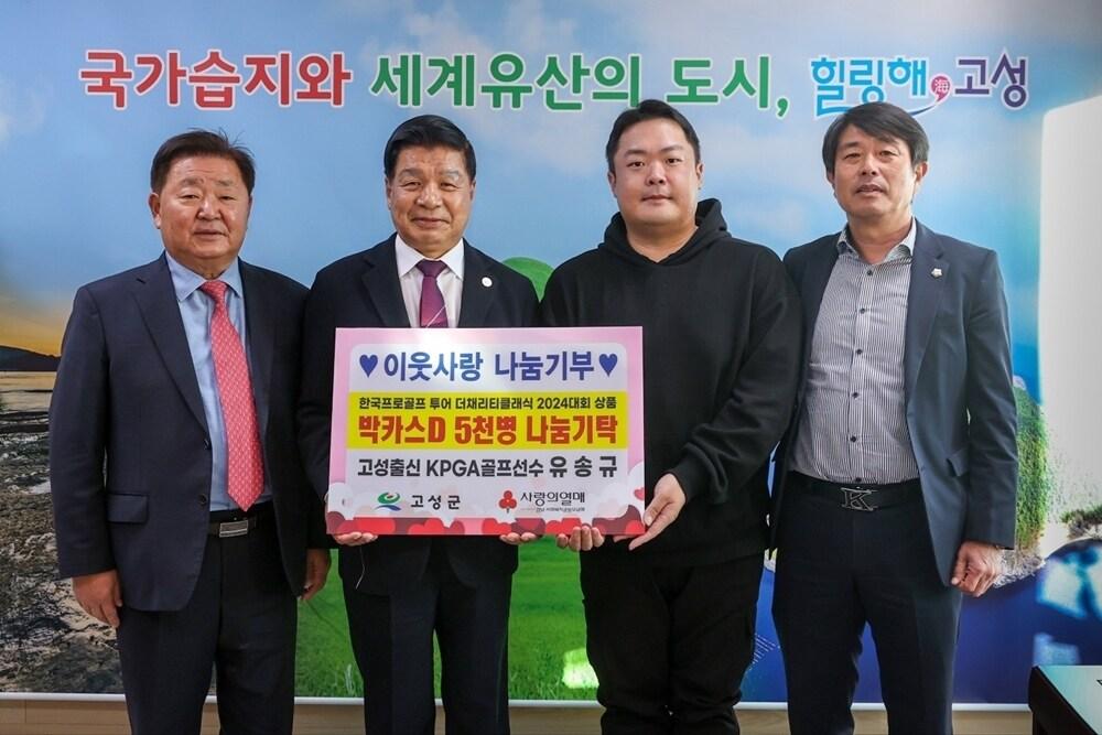 본문 이미지 - 자신의 고향 경남 고성에 박카스 5000병을 기부한 유송규. (KPGA 제공)