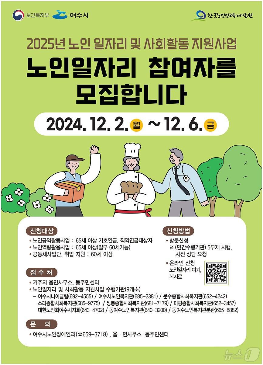 본문 이미지 - 여수시 2025년 노인일자리 및 사회활동 지원사업 안내문(여수시 제공)2024.11.28/뉴스1