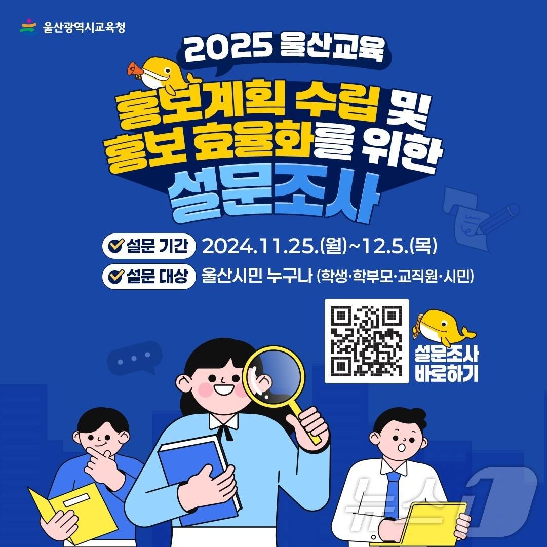 본문 이미지 - 울산교육청 홍보계획 수립 설문조사 홍보 웹 포스터. (울산시교육청 제공)