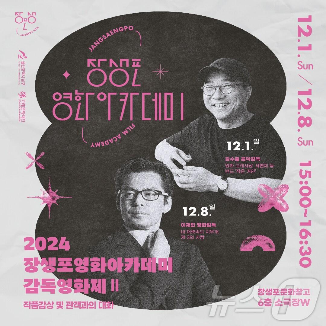 본문 이미지 - 고래문화재단이 장생포문화창고 6층 소극장W에서 오는 12월 1일과 8일 ‘2024 장생포 영화 아카데미 감독영화제Ⅱ’를 개최한다고 28일 밝혔다.&#40;울산 남구 제공&#41;