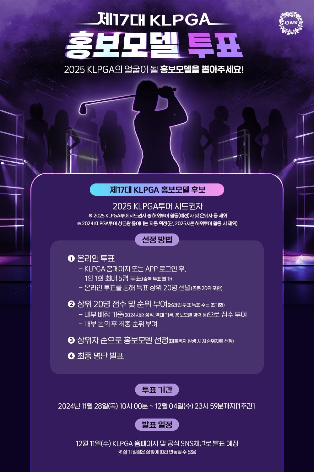 본문 이미지 - KLPGA 홍보모델 팬투표가 28일부터 내달 4일까지 진행된다. (KLPGA 제공)