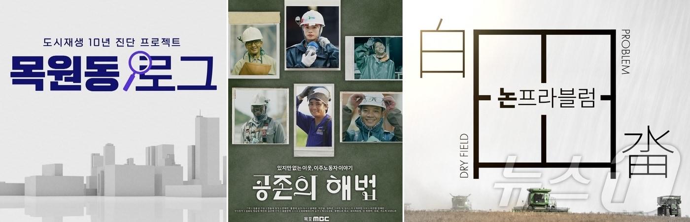 본문 이미지 - 목포MBC가 11월 30일 선보이는 다큐멘터리. ‘도시재생 10년 진단 프로젝트 목원동로그’와 이주노동자들의 삶을 조명한 ‘공존의 해법’, 기후위기 속 농업 해결책을 모색한 ‘논프라블럼’.(목포MBC제공)2024.11.28./뉴스1