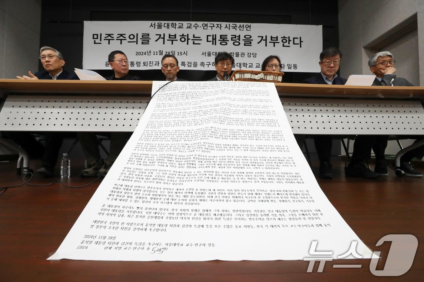 서울대학교 교수·연구자들이 지난 11월 28일 오후 서울 관악구 서울대학교 박물관 강당에서 ‘윤석열 대통령 퇴진 요구' 시국선언문을 발표하고 있다. 2024.11.28/뉴스1 ⓒ News1 이승배 기자