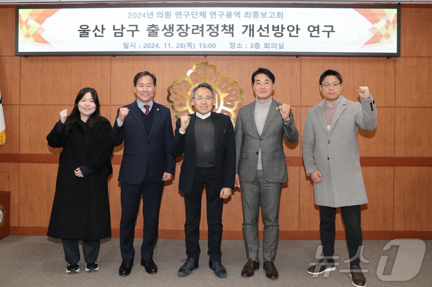 남구의회 의원 연구단체인 '인구정책 연구회'는 28일 3층 의회 상황실에서 '울산광역시 남구 출생장려정책 개선 방안연구' 최종보고회를 개최했다.(울산 남구의회 제공)