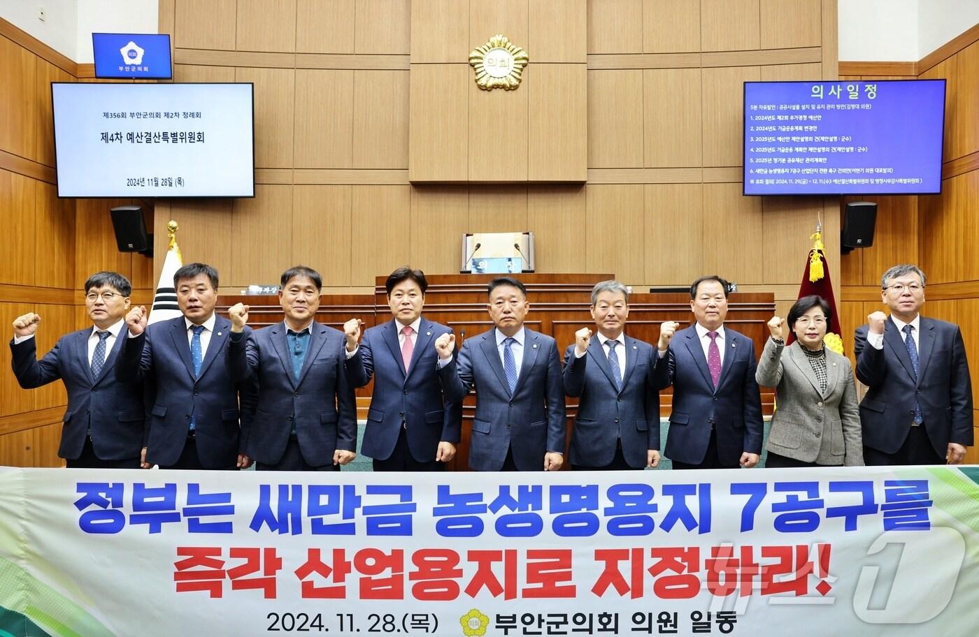   부안군의회는 28일 열린 제356회 제2차 정례회 3차 본회의에서 이현기 의원이 대표발의한 '새만금 농생명용지 7공구 산업단지 전환 촉구 건의안'을 만장일치로 채택했다.(부안군의회 제공)2024.11.28/뉴스1