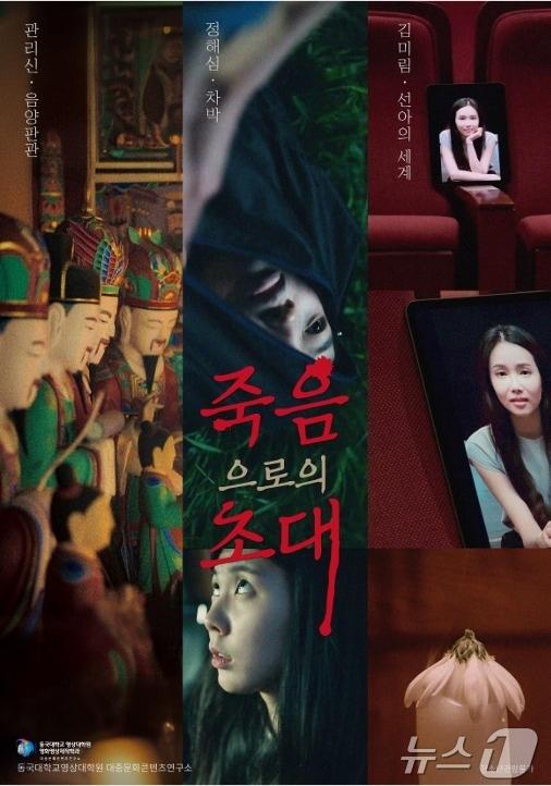 본문 이미지 - 옴니버스 독립 영화 ‘죽음으로의 초대’ 홍보 포스터.(전북콘텐츠기업지원센터 제공)/뉴스1