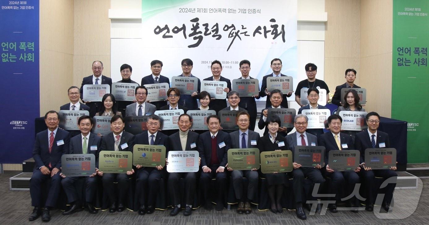 본문 이미지 - 28일 윤경ESG포럼 주최로 서울 서대문구 핀란드타워에서 진행된 ‘2024 언어폭력 없는 기업(기관) 인증식’에서 인증 기업들이 인증서를 들고 기념촬영을 하고 있다/사진제공=iM라이프