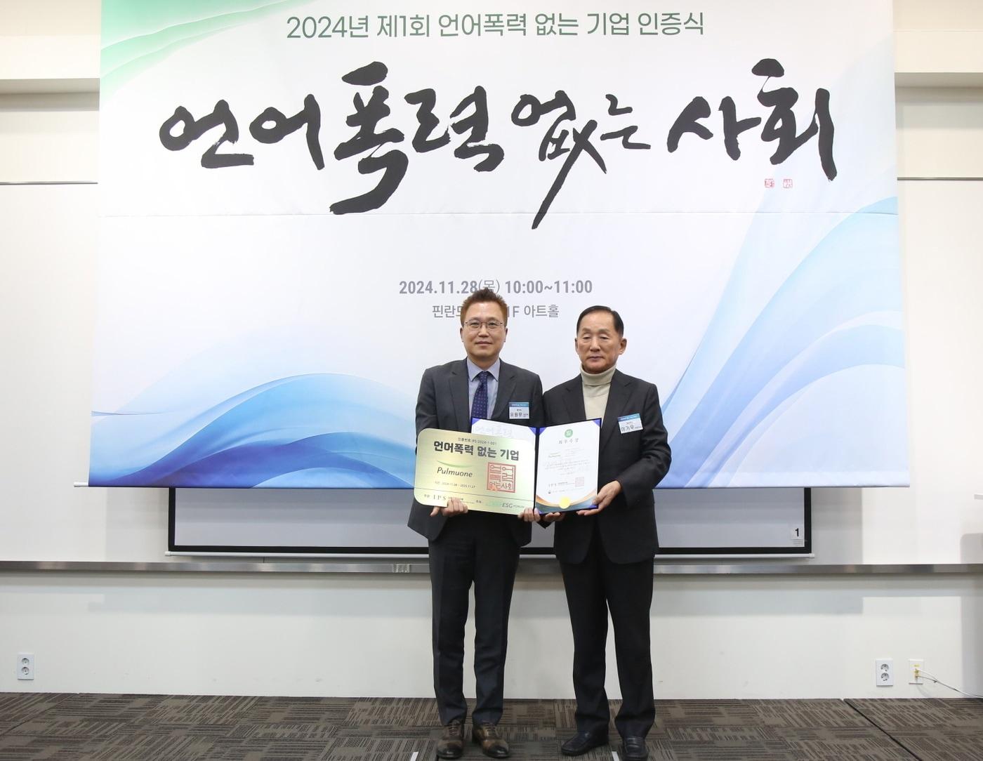 본문 이미지 - 28일 서울 서대문구 핀란드타워에서 열린 윤경ESG포럼 주관 제1회 '2024 언어폭력 없는 기업(기관) 인증식'에서 (왼쪽)유원무 풀무원 준법지원실장과 이기우 경인방송 대표이사가 기념 촬영을 하고 있다(풀무원 제공). 