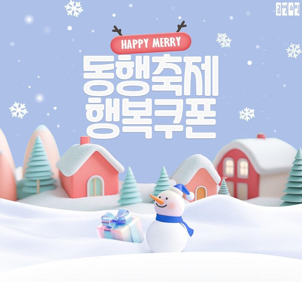 본문 이미지 - 공영홈쇼핑이 '12월 동행축제'를 맞아 적립금, 할인 쿠폰 등을 지급하는 이벤트를 진행한다.(공영홈쇼핑 제공)