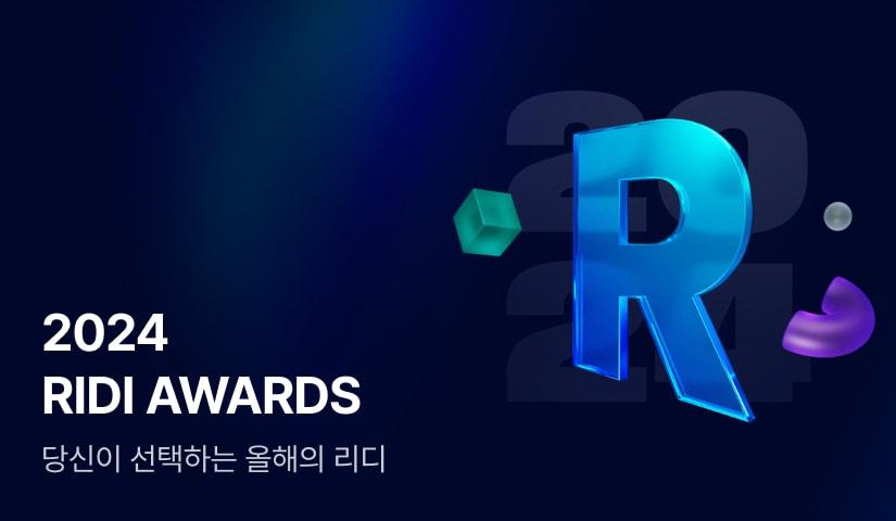 본문 이미지 - 리디 2024 리디 어워즈(리디주식회사 제공)