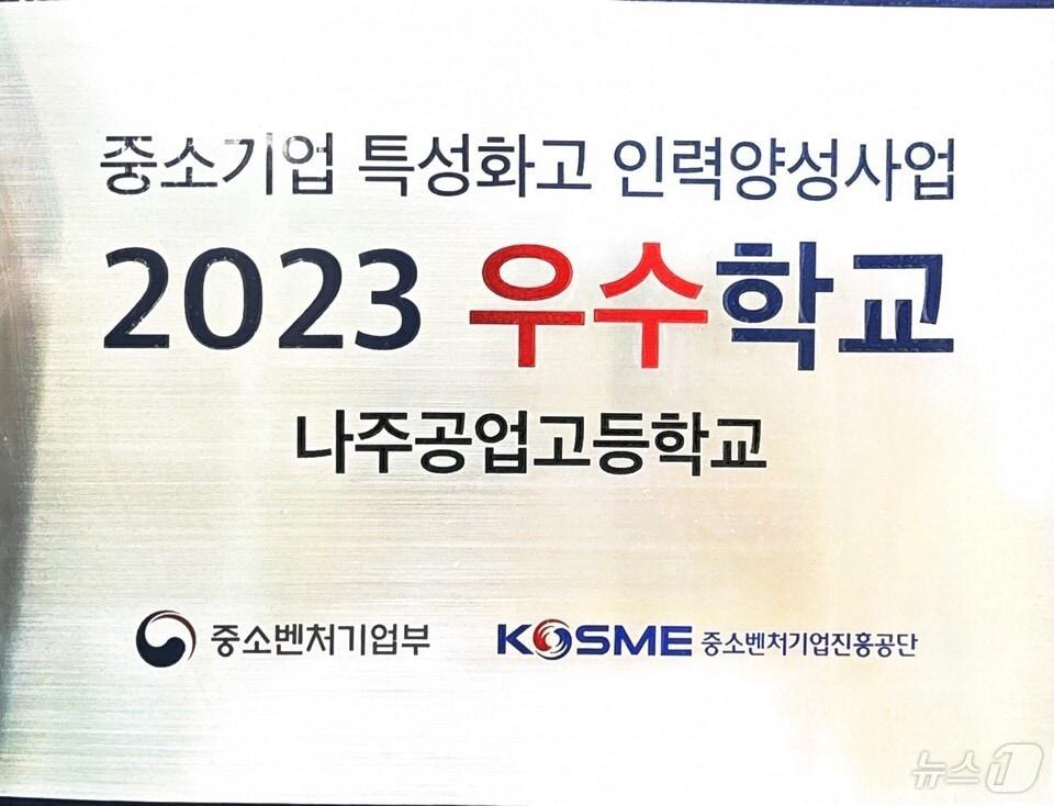 본문 이미지 - 나주공업고  '중소기업 특성화고 인력양성사업 우수학교'인증패(전남교육청 제공)/뉴스1