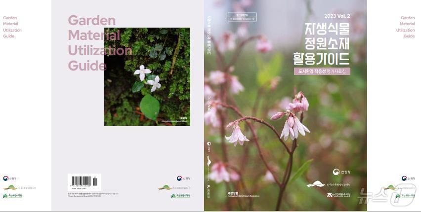 본문 이미지 - 실내·외 정원소재 선발 등급지표 평가방법’이 적용된 자생식물 정원소재 활용가이드 표지