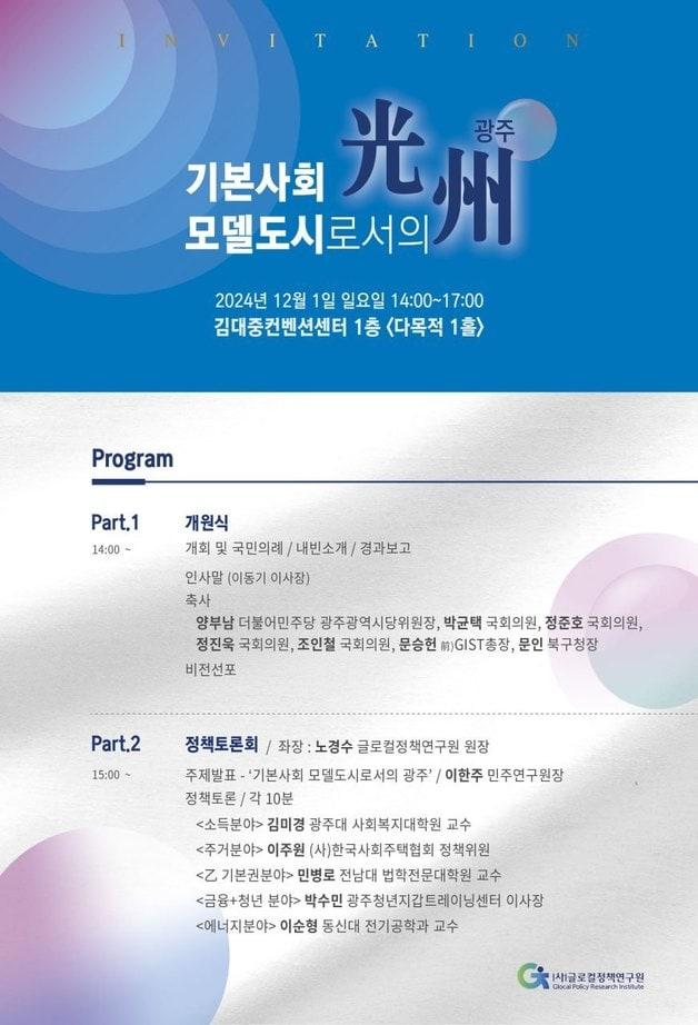 본문 이미지 - &#39;기본사회 모델도시로서의 광주&#39; 정책토론회 ⓒ News1