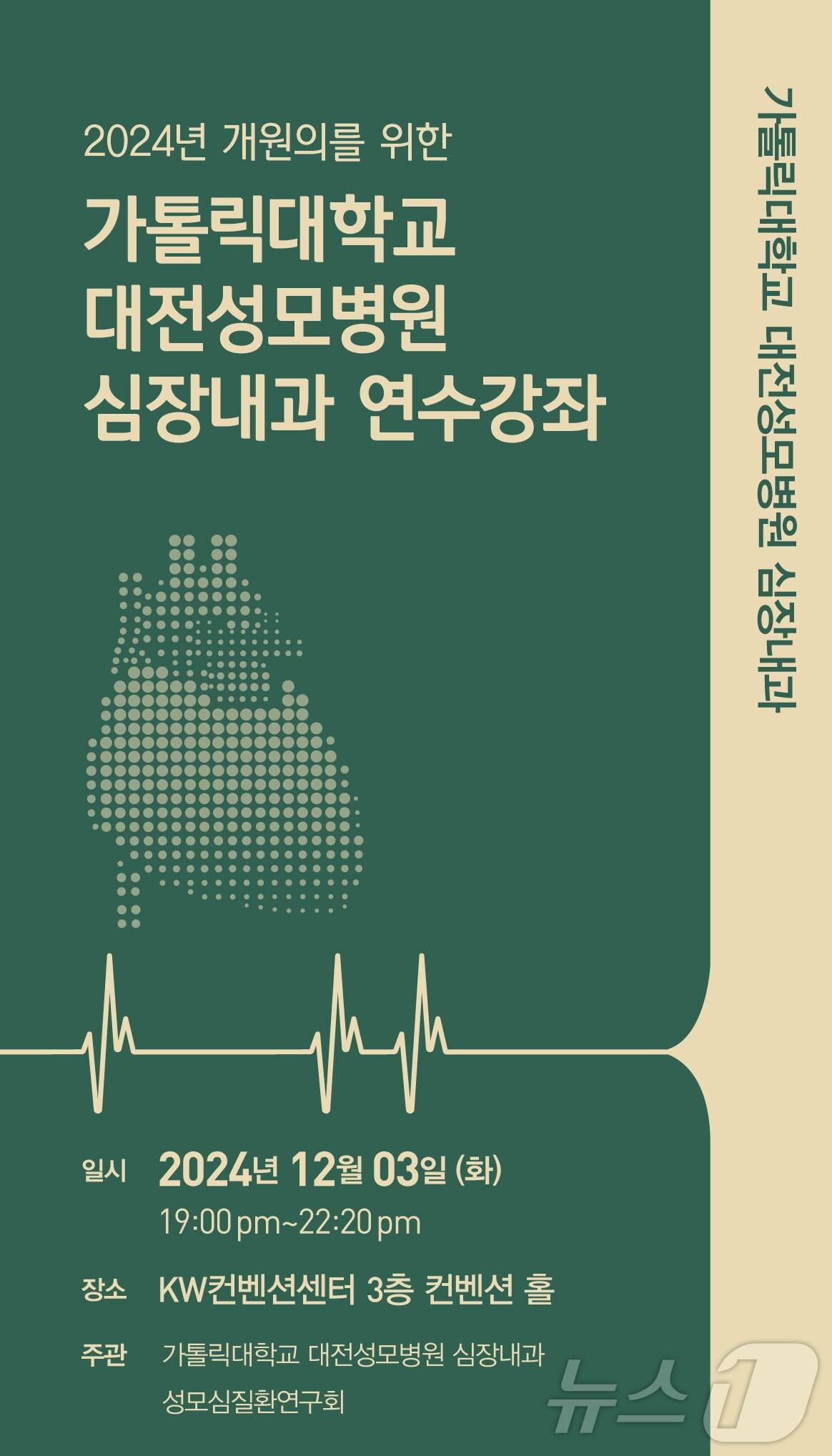 본문 이미지 -  ‘2024년 개원의를 위한 대전성모병원 심장내과 연수강좌’ 포스터. (대전성모병원 제공)/뉴스1