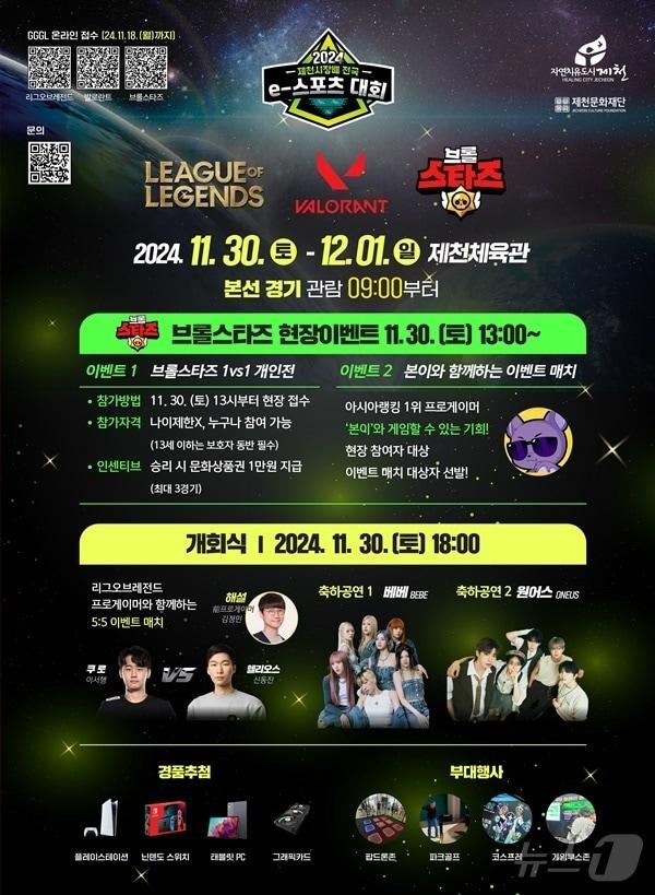 본문 이미지 - 2024제천시장배 전국 e스포츠대회 포스터.2024.11.30/뉴스1