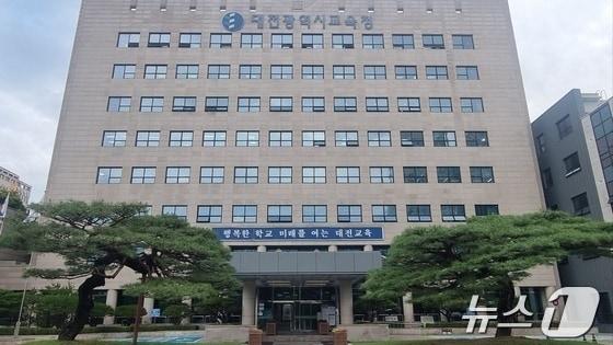 본문 이미지 - 대전교육청 전경./뉴스1