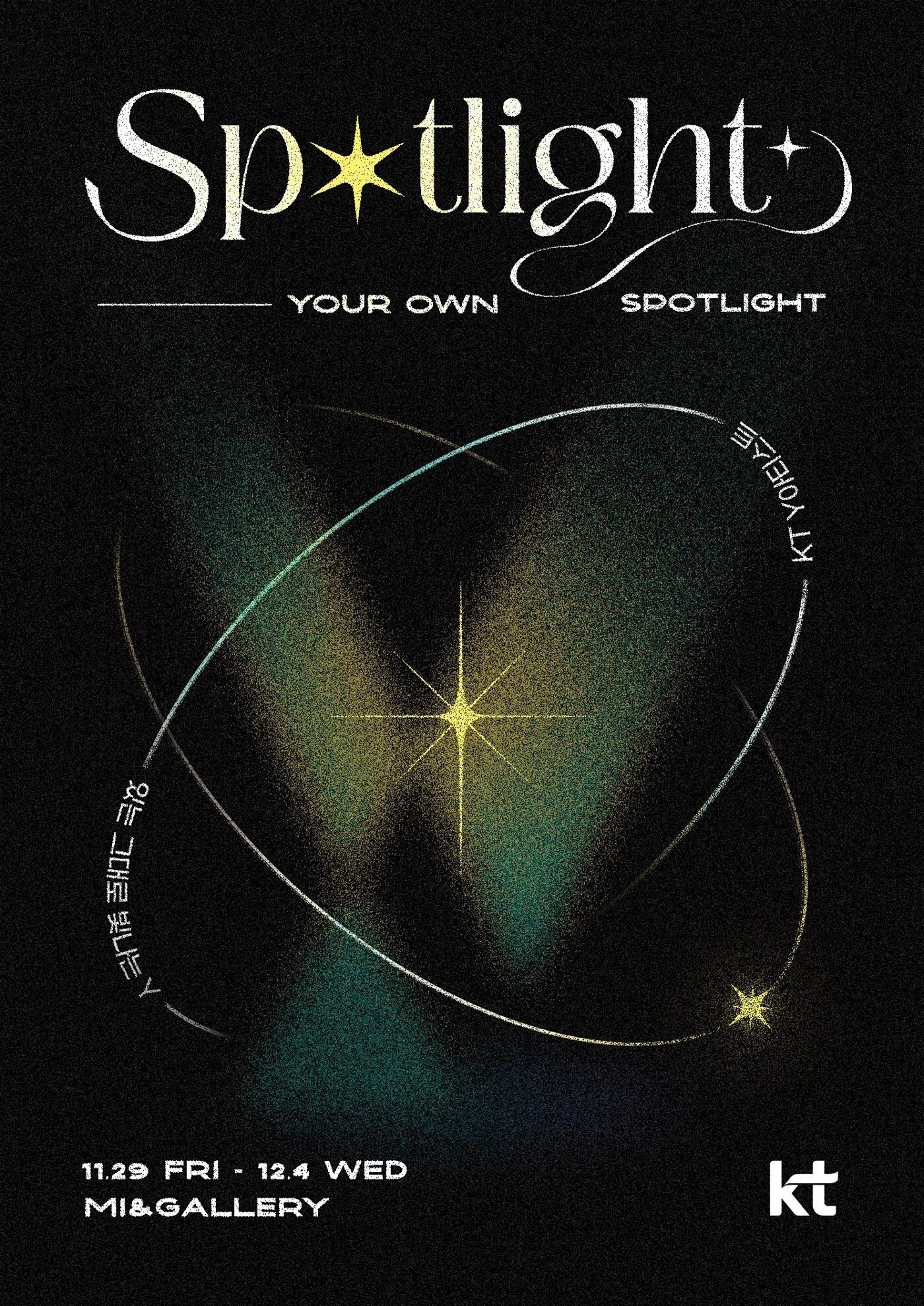 본문 이미지 - Y아티스트 레이블의 합동 전시회 &#39;스포트라이트&#39; 포스터 &#40;KT 제공&#41; 2024.11.29/뉴스1