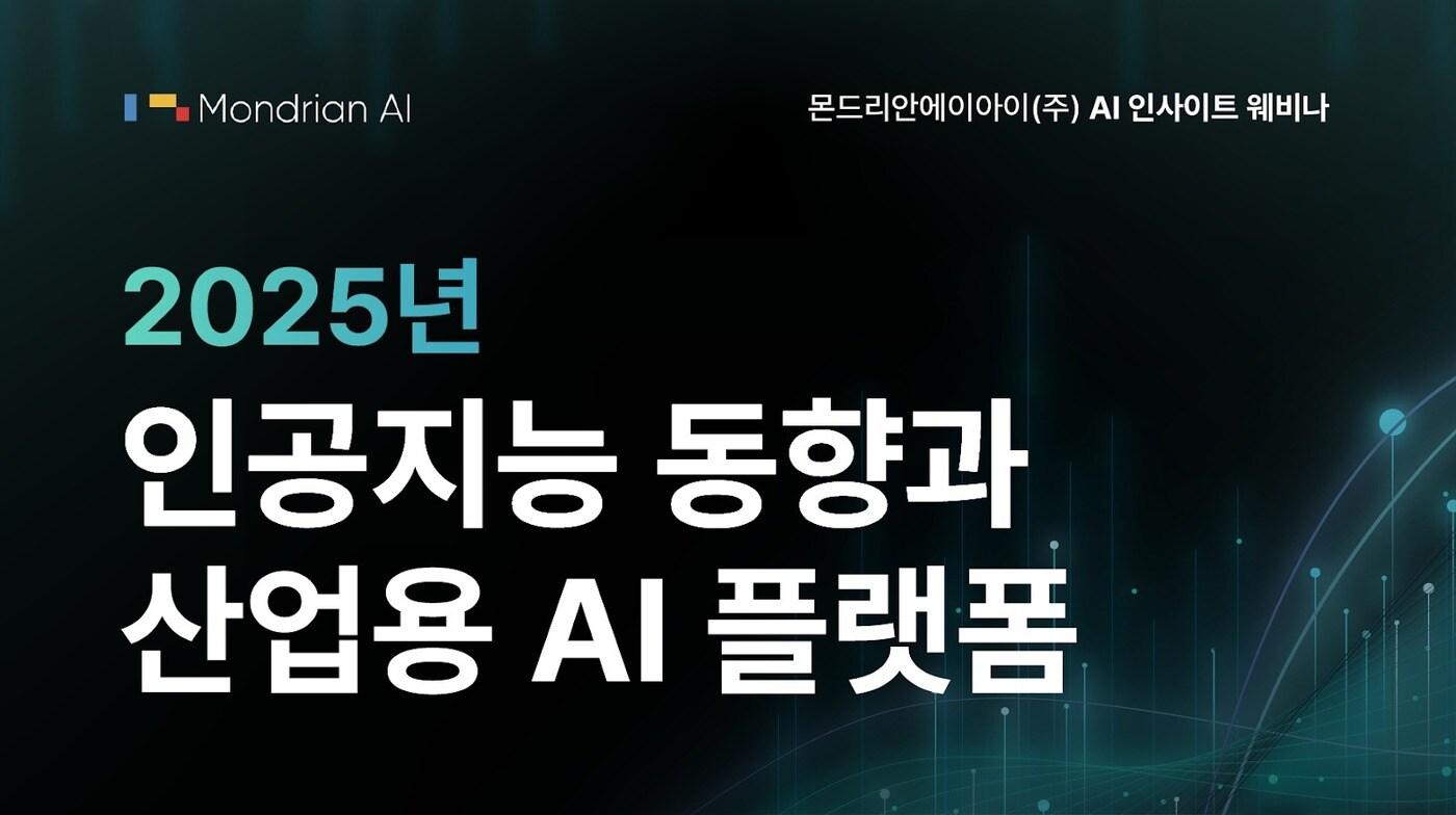 본문 이미지 - 몬드리안AI 제공