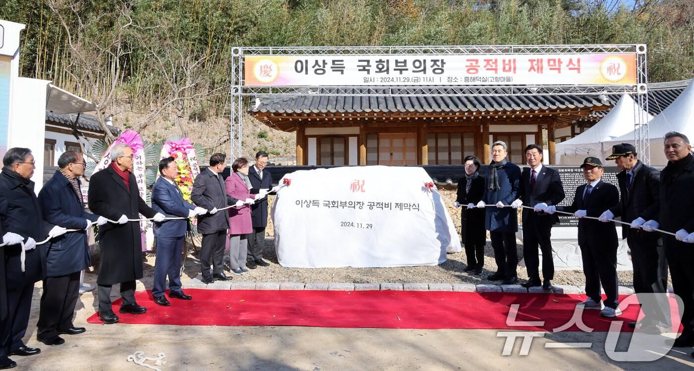 본문 이미지 - 고 이상득 전 국회부의장의 공적비 제막식이 29일 경북 포항시 북구 흥해읍 덕성리 덕실마을 경주 이씨 재실인 '이상재' 앞에서 열리고 있다. 2024.11.29/뉴스1 ⓒ News1 최창호 기자