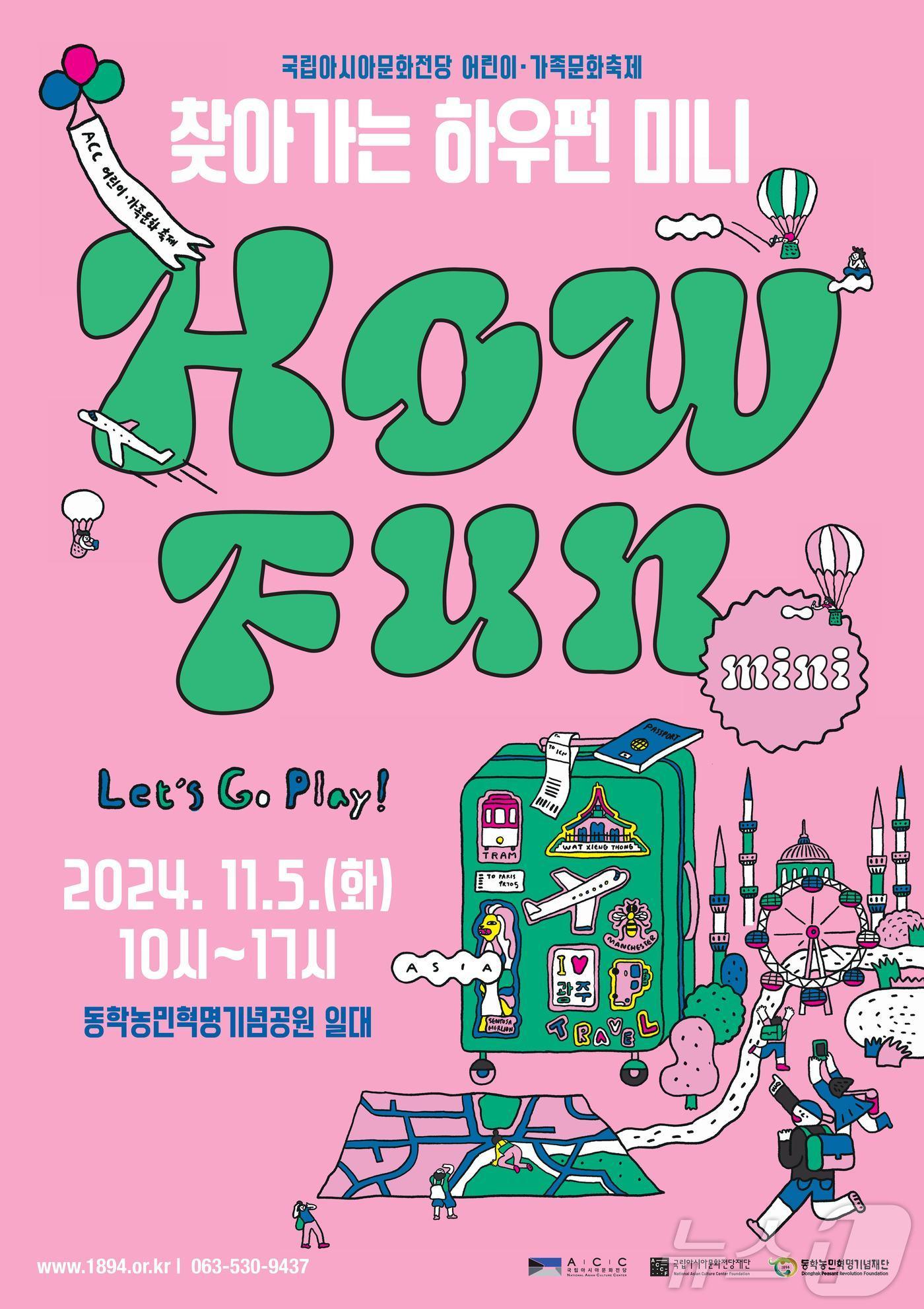 본문 이미지 - 동학농민혁명기념재단 ‘어린이‧가족문화축제 How Fun(하우펀)’ 공연(재단 제공)2024.11.3/뉴스1