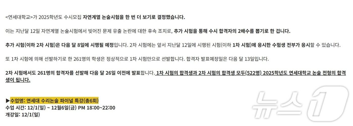 12월 8일 연세대 자연계열 논술 추가시험을 앞두고 학원들이 '연세대 논술 파이널 특강'을 개설하고 수험생들을 모집하는 데 분주한 모습. (대치동 한 논술학원 홈페이지 갈무리)