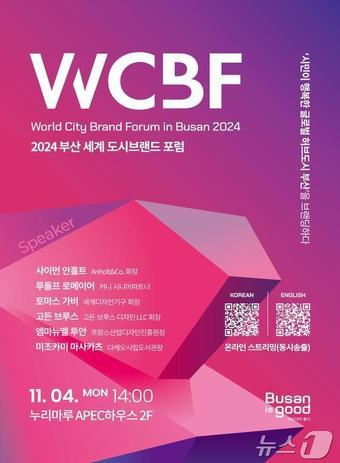 본문 이미지 - 2024 부산 세계 도시브랜드 포럼 홍보물(부산시청 제공)