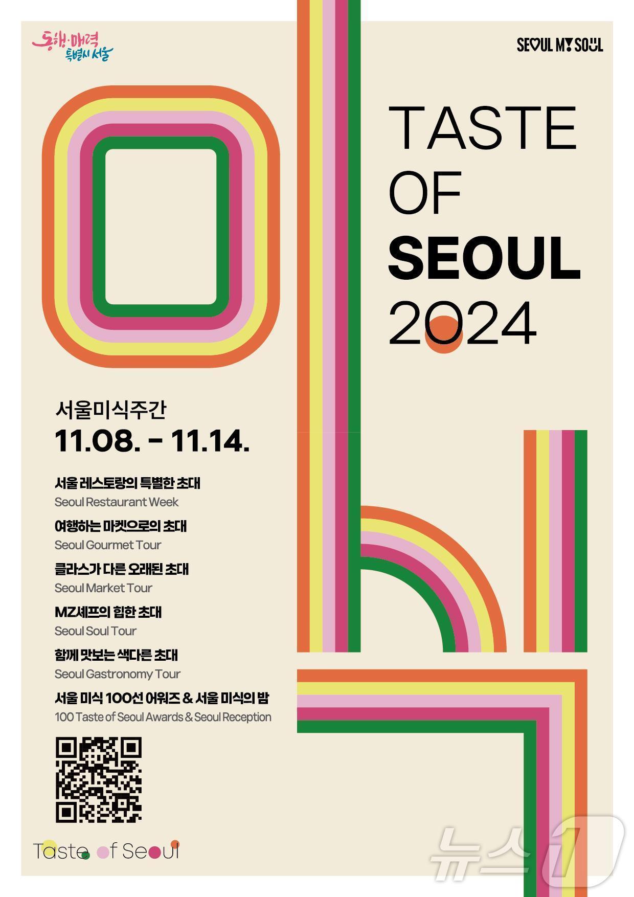 본문 이미지 -  2024 서울미식주간 포스터. 