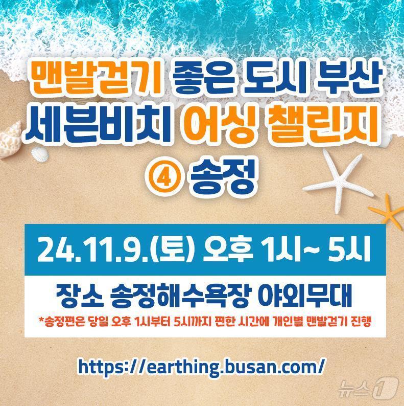 본문 이미지 - 세븐비치 어싱챌린지 송정해수욕장편 홍보물(부산시청 제공)