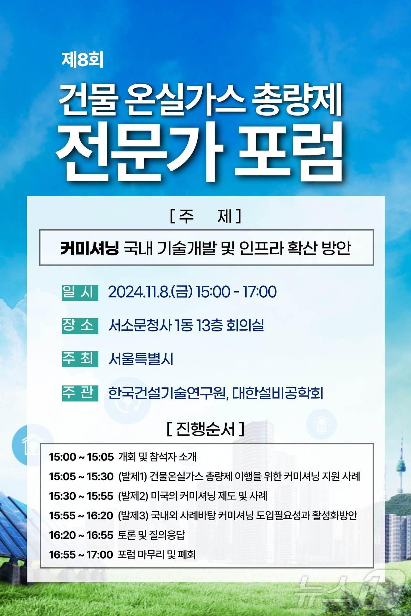 본문 이미지 - '건물 온실가스 총량제의 유의미한 수행을 위한 커미셔닝 기술' 전문가 토론회. (서울시 제공)ⓒ 뉴스1