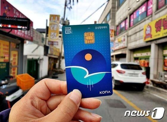 본문 이미지 - 4일 충북 음성군은 연말까지 음성행복페이 10% 캐시백 지급한도를 기존 30만원에서 50만원으로 높인다고 밝혔다. 사진은 음성행복페이 카드.(자료사진)/뉴스1 