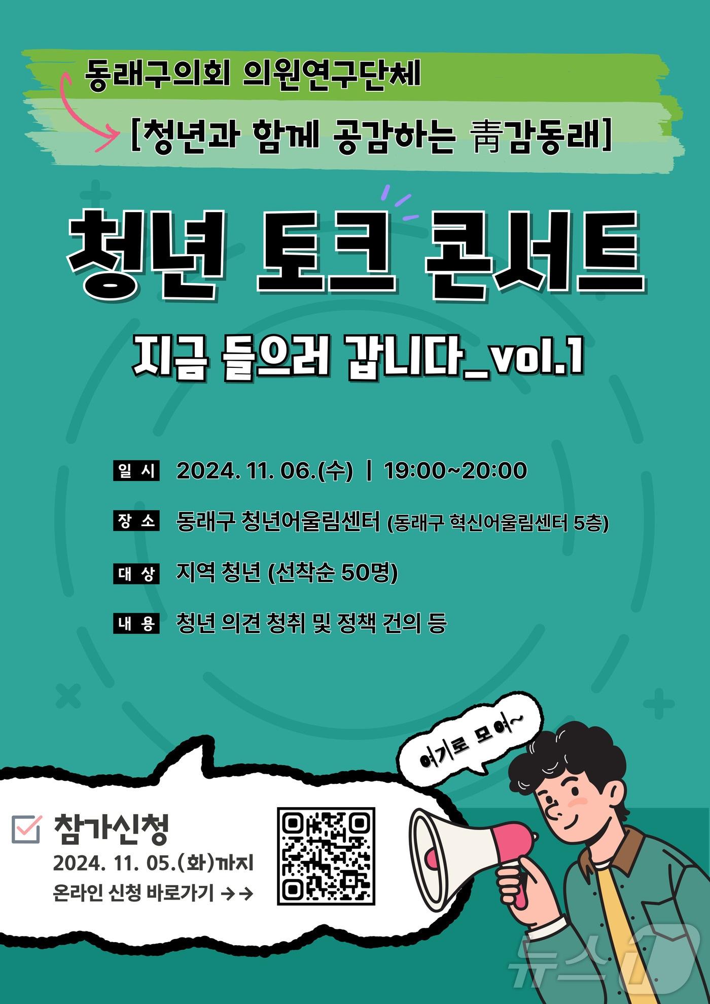 본문 이미지 - 부산 동래구의회 청년 토크콘서트 '지금 들으러 갑니다' 안내 포스터.(동래구의회 제공)