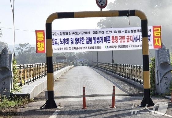 본문 이미지 - 전면 통제한 영동군 심천면 소재 양강교 /뉴스1 