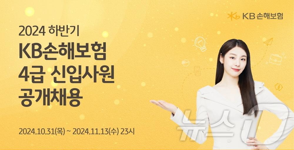 본문 이미지 - KB손해보험 2024년 하반기 4급 신입사원 공채 채용/사진제공=KB손해보험