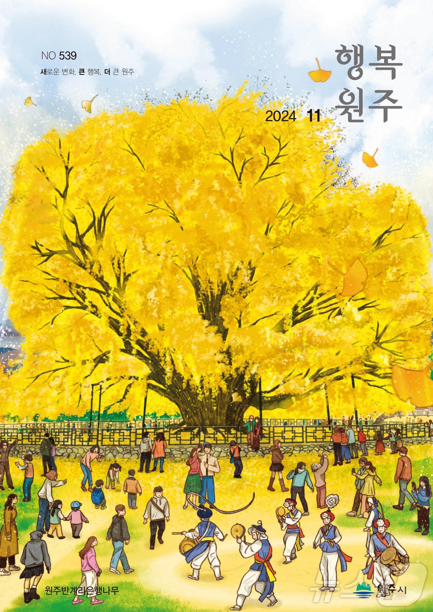 본문 이미지 - 강원 원주시 소식지 '행복원주' 11월호. (원주시 제공) 2024,11.,4/뉴스1