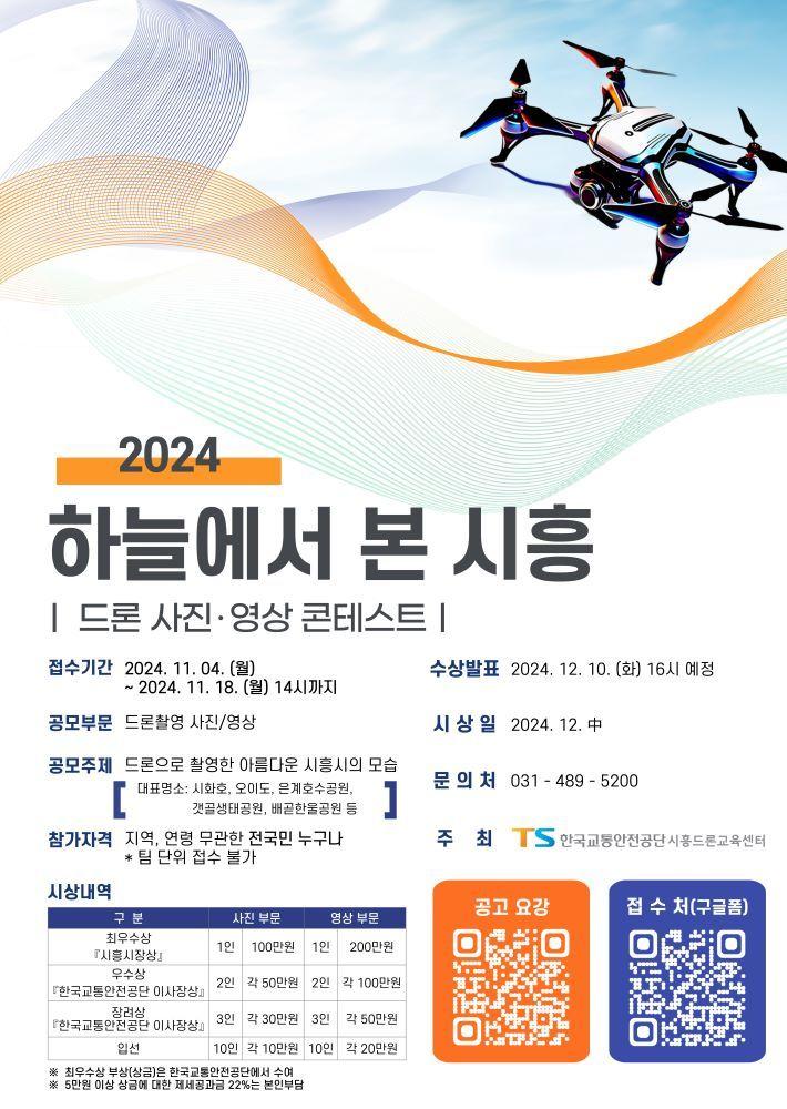 본문 이미지 - 한국교통안전공단 드론 사진 영상 콘테스트 포스터.&#40;한국교통안전공단 제공&#41;