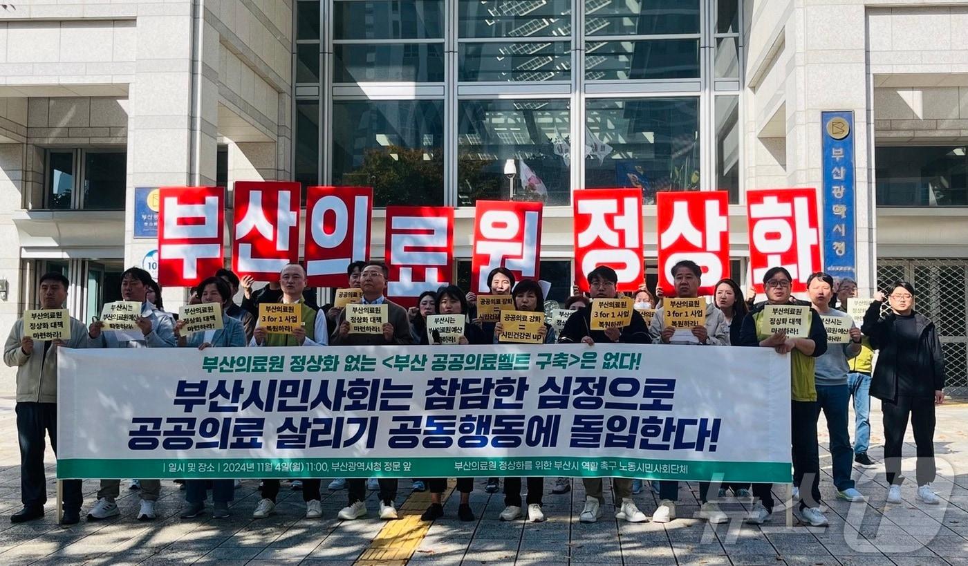 본문 이미지 - 4일 오전 부산시청 앞에서 부산 시민단체들이 부산의료원 정상화 대책 마련을 촉구하는 기자회견을 하고 있다.2024.11.4/ⓒ News1 장광일 기자